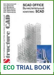 SCAD OFFICE. Вычислительный комплекс SCAD