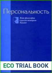 Персональность. Язык философии в русско-немецком диалоге