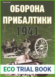 Оборона Прибалтики. 1941