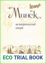 Минск. Исторический очерк