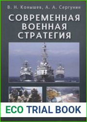 Современная военная стратегия