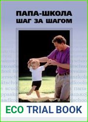 Папа-школа. Шаг за шагом