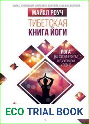 Тибетская книга йоги