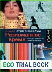 Разломанное время. Культура и общество в двадцатом веке