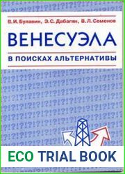 Венесуэла в поисках альтернативы