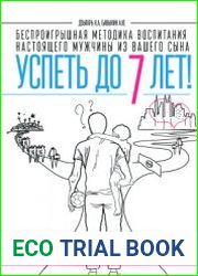 Беспроигрышная методика воспитания настоящего мужчины из вашего сына. Успеть до 7 лет
