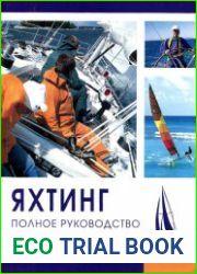 Яхтинг Полное руководство