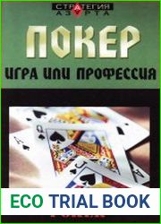 Покер игра или профессия