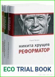 Сергей Хрущев. Трилогия об отце. Серия из 3 книг