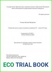 Концепции власти в трудах московских книжников XV – начала XVI века