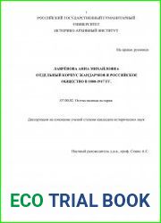 Отдельный корпус жандармов и российское общество в 1880-1917 гг.