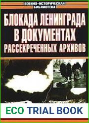 Блокада Ленинграда в документах рассекреченных архивов