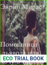 Помощница дьявола или хочу в тюрьму