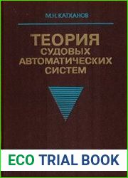 Теория судовых автоматических систем