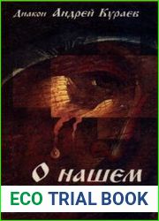 О нашем поражении