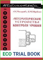 Автоматические устройства контроля уровня