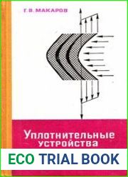 Уплотнительные устройства