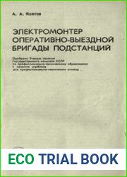 Электромонтер оперативно-выездной бригады подстанций