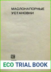 Маслонапорные установки
