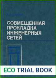 Совмещенная прокладка инженерных сетей