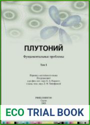 Плутоний Фундаментальные проблемы (в 2-х томах)