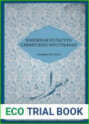 Книжная культура сибирских мусульман