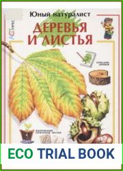 Деревья и листья
