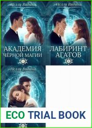 Академия Черной Магии. Цикл из 3 книг