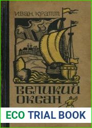 Великий океан