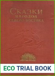 Сказки народов Северо-Востока