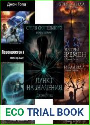 Джон Голд. Сборник из 10 книг