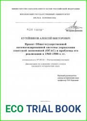 Проект Общегосударственной автоматизированной системы управления советской экономикой (ОГАС) и проблемы его реализации в 1960-1980-х гг.