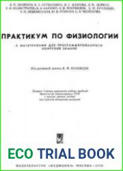 Практикум по физиологии