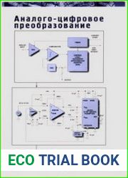 Аналого-цифровое преобразование