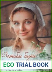 Чтобы быть счастливой