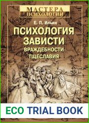 Психология зависти, враждебности, тщеславия
