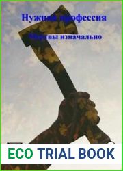 Нужная профессия. Книга 8. Мертвы изначально