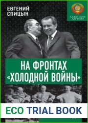 На фронтах «холодной войны». Советская держава в 1945–1985 годах