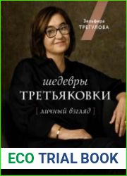 Шедевры Третьяковки. Личный взгляд