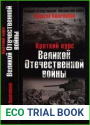 Краткий курс Великой Отечественной войны
