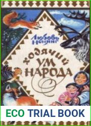 Ходячий ум народа