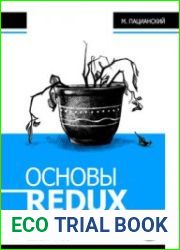 Основы Redux, 2-е издание