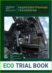 Радиоэлектронные технологии №2 (2019)