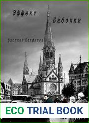 Великая Депрессия. Эффект бабочки