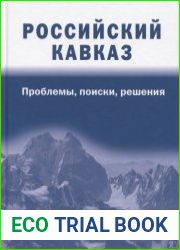 Российский Кавказ проблемы, поиски, решения