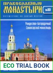 Православные монастыри. №33. Рождество-Богородичный Санаксарский монастырь