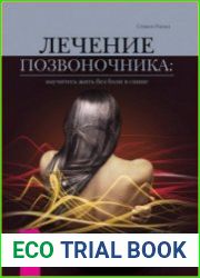 Лечение позвоночника научитесь жить без боли в спине