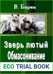 Зверь лютый. Обмасонивание