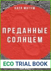 Преданные солнцем