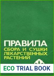 Правила сбора и сушки лекарственных растений